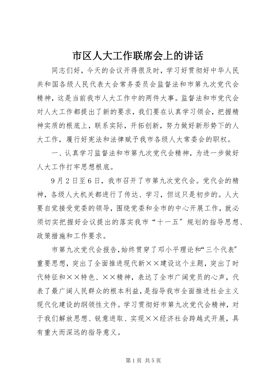 2023年市区人大工作联席会上的致辞.docx_第1页