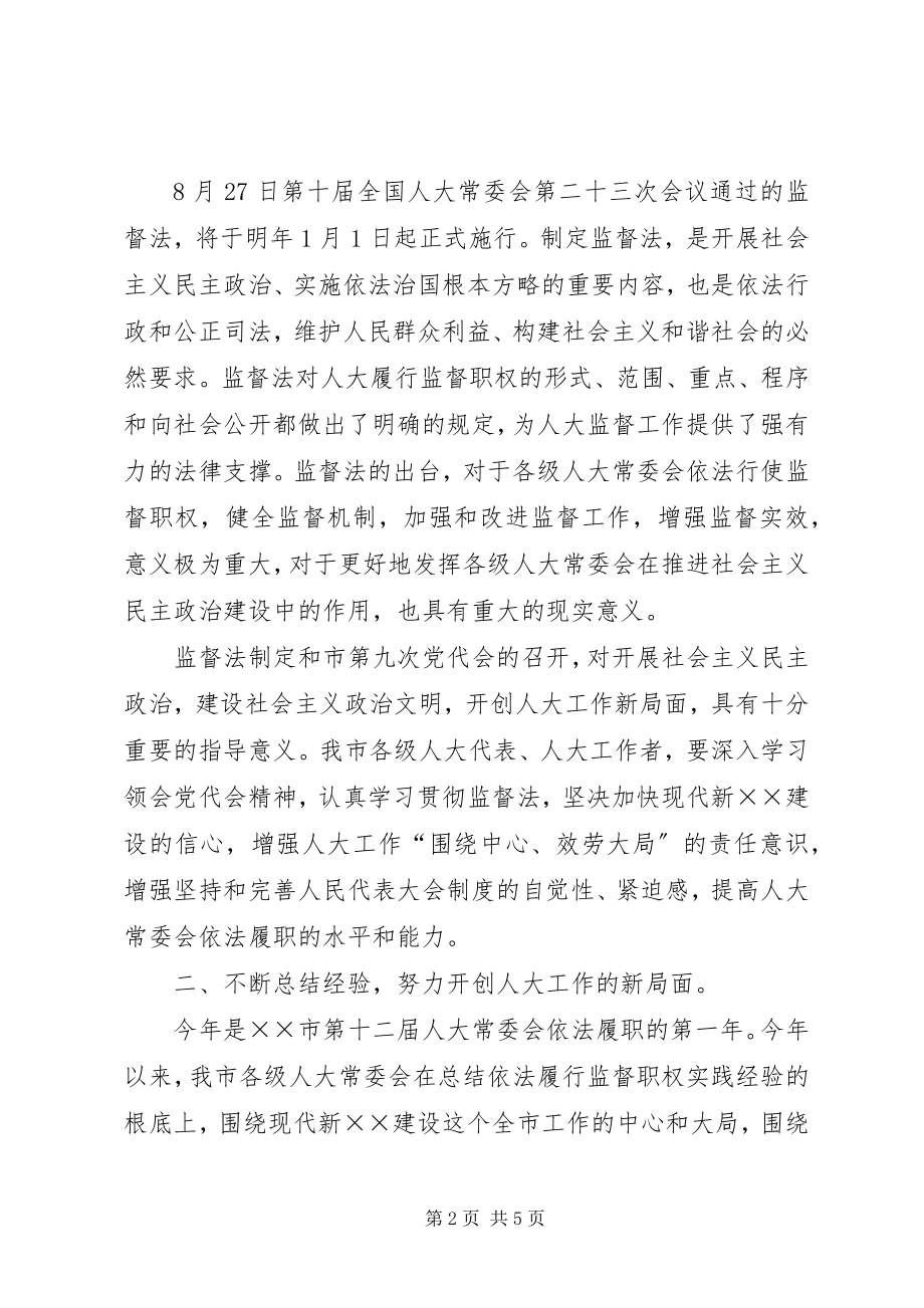 2023年市区人大工作联席会上的致辞.docx_第2页