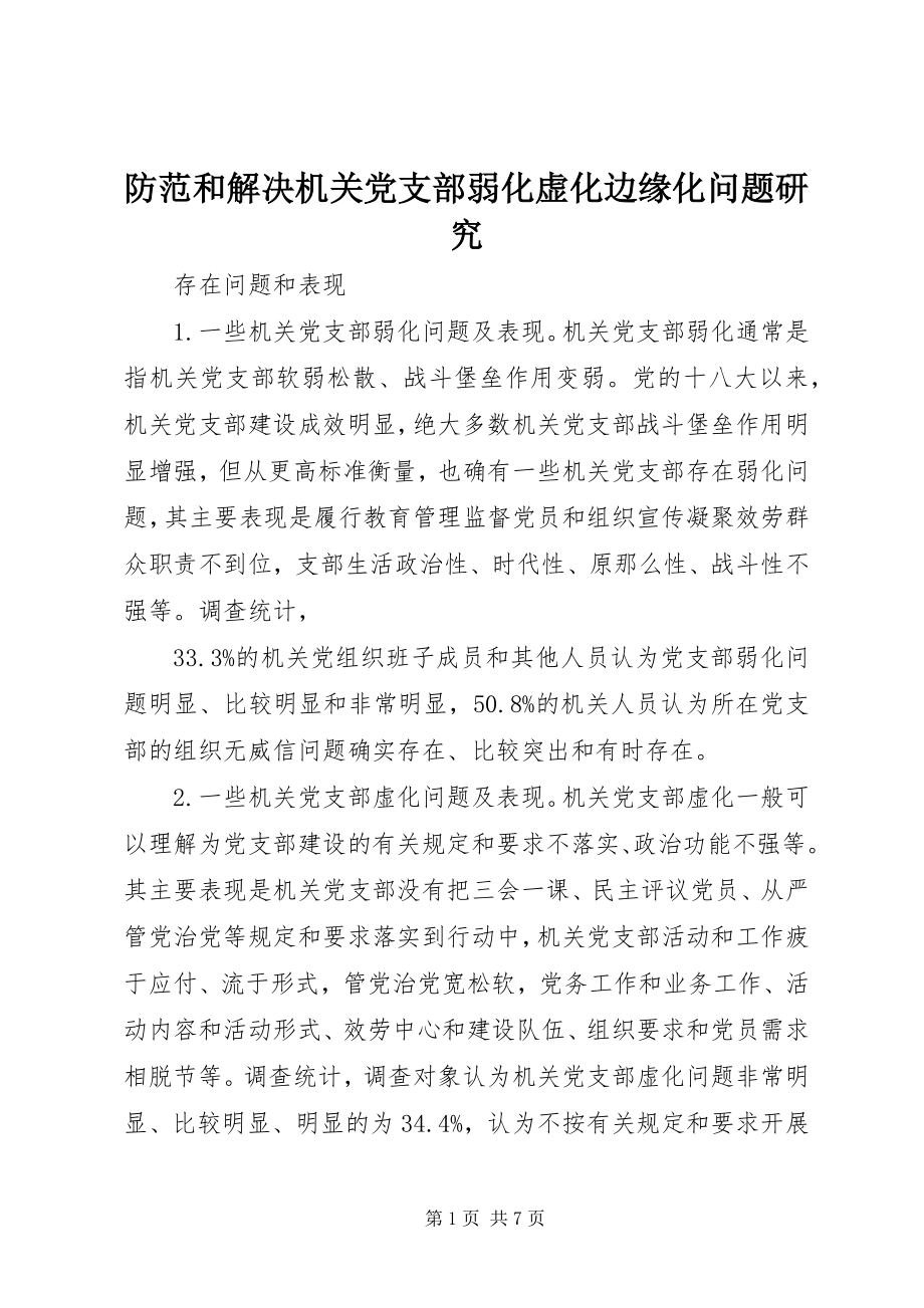 2023年防范和解决机关党支部弱化虚化边缘化问题研究.docx_第1页