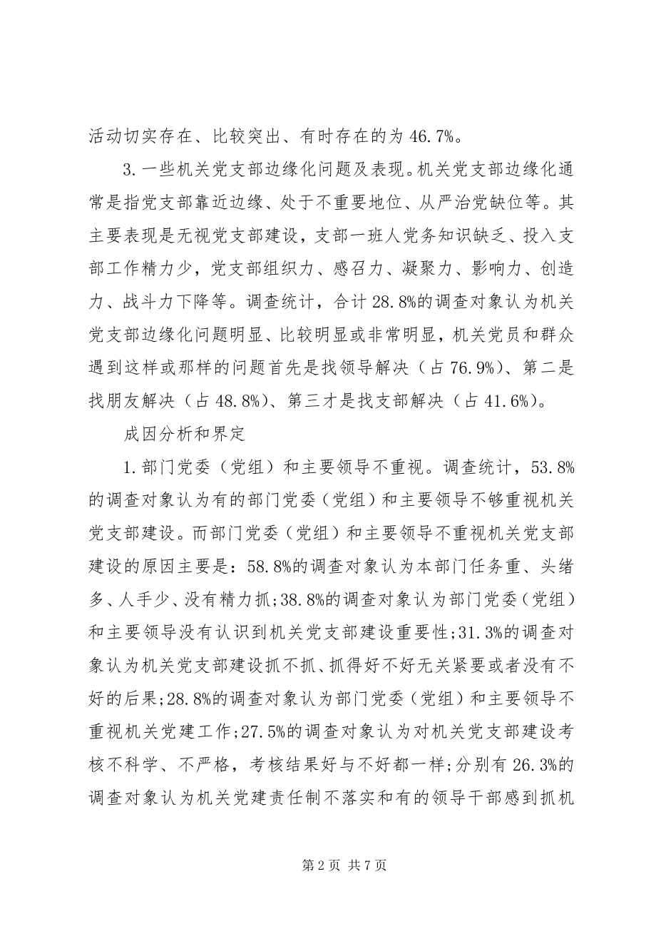 2023年防范和解决机关党支部弱化虚化边缘化问题研究.docx_第2页