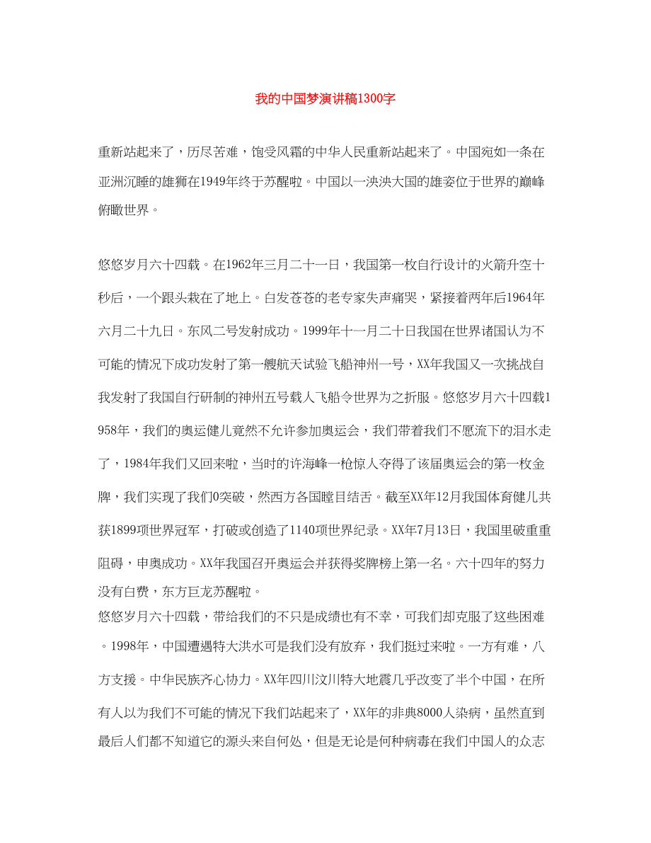 2023年我的中国梦演讲稿1300字.docx_第1页