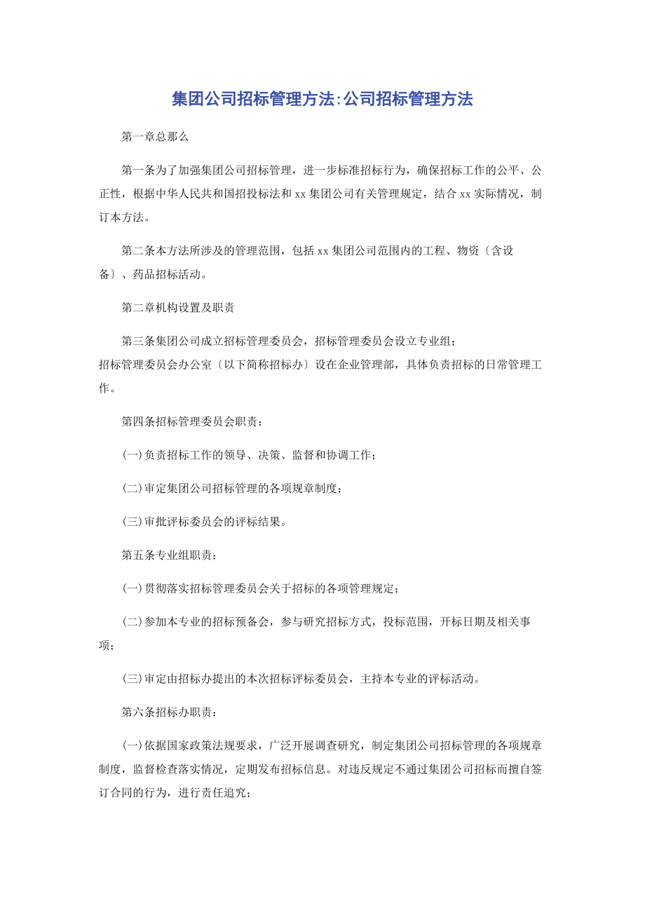 2023年集团公司招标管理办法公司招标管理办法2.docx_第1页