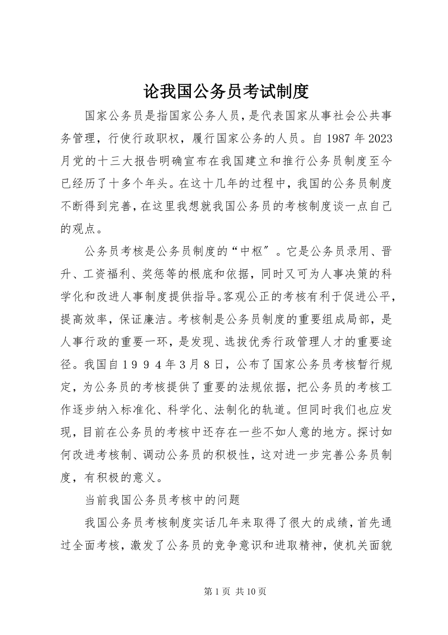 2023年论我国公务员考试制度.docx_第1页