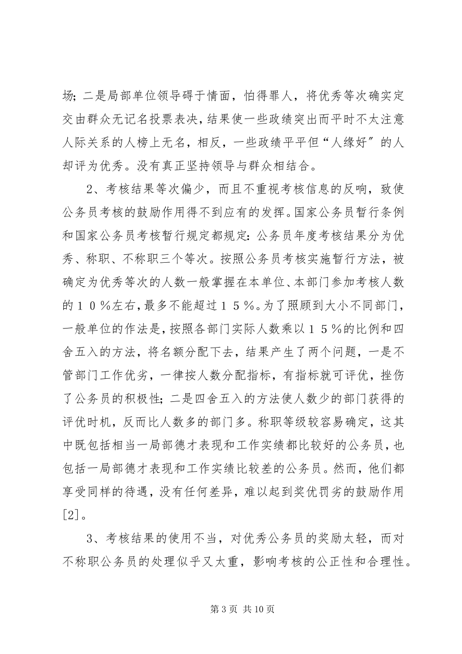 2023年论我国公务员考试制度.docx_第3页