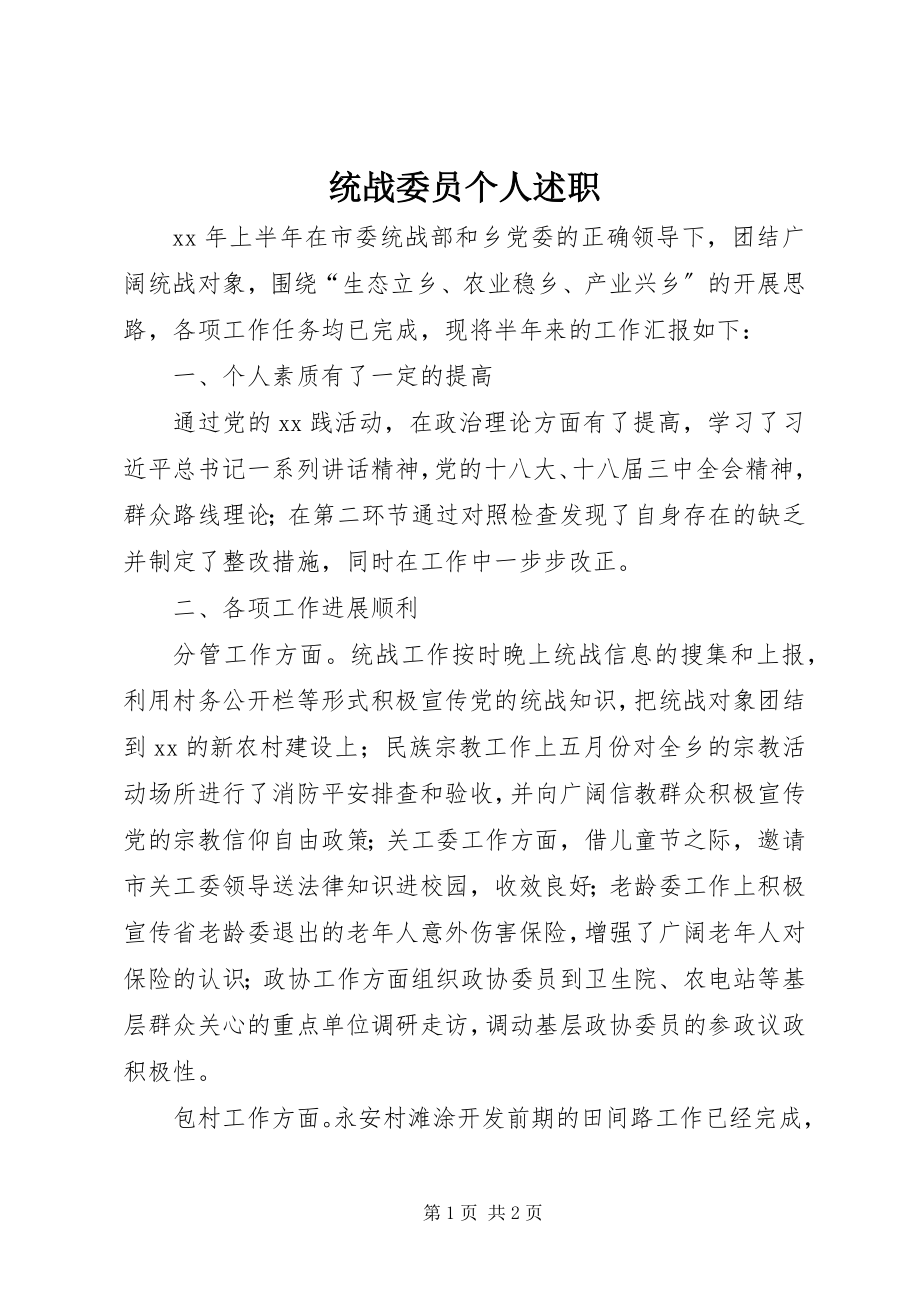 2023年统战委员个人述职.docx_第1页