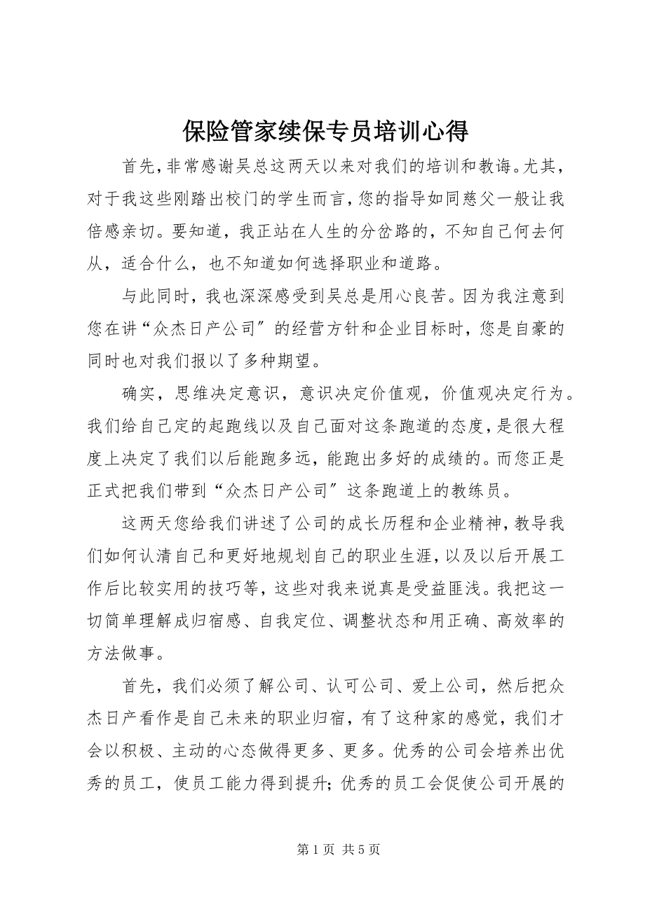 2023年保险管家续保专员培训心得新编.docx_第1页