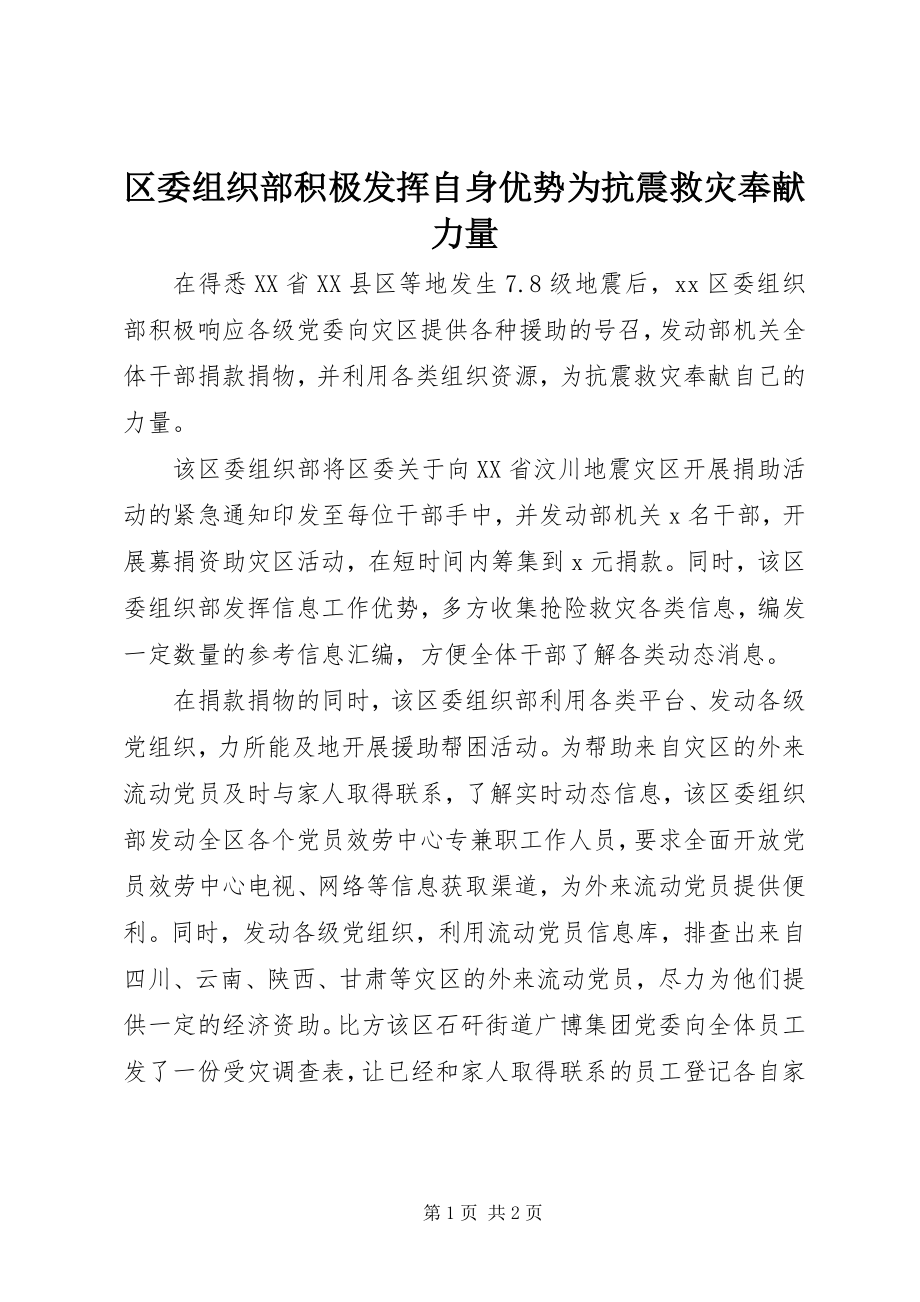 2023年区委组织部积极发挥自身优势为抗震救灾贡献力量.docx_第1页