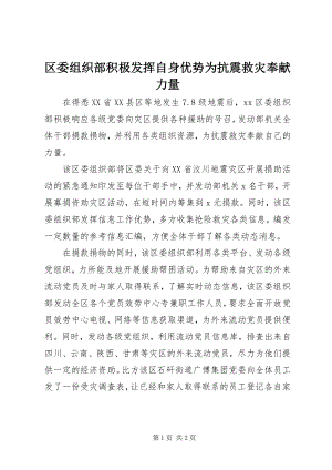 2023年区委组织部积极发挥自身优势为抗震救灾贡献力量.docx