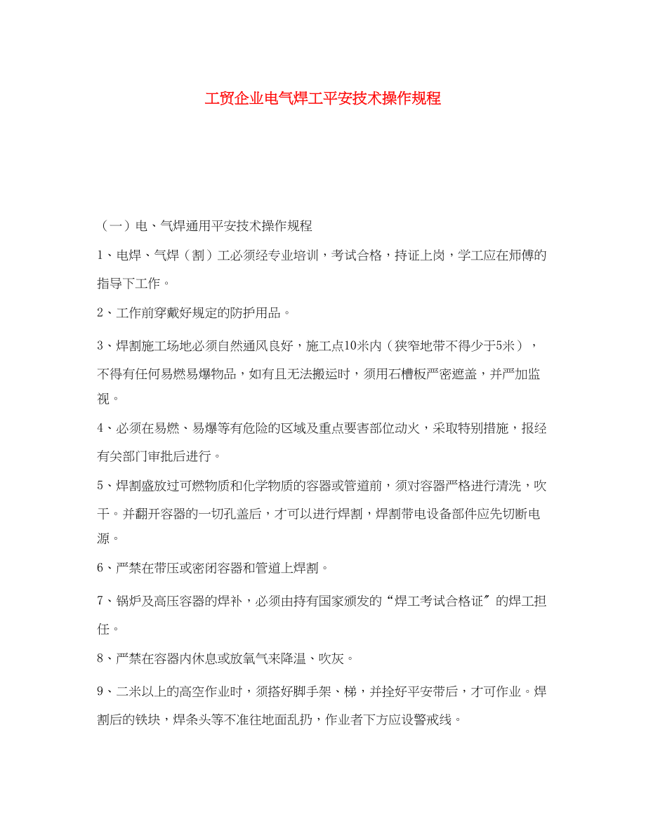 2023年《安全操作规程》之工贸企业电气焊工安全技术操作规程.docx_第1页