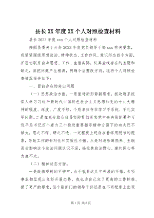 2023年县长度XX个人对照检查材料.docx