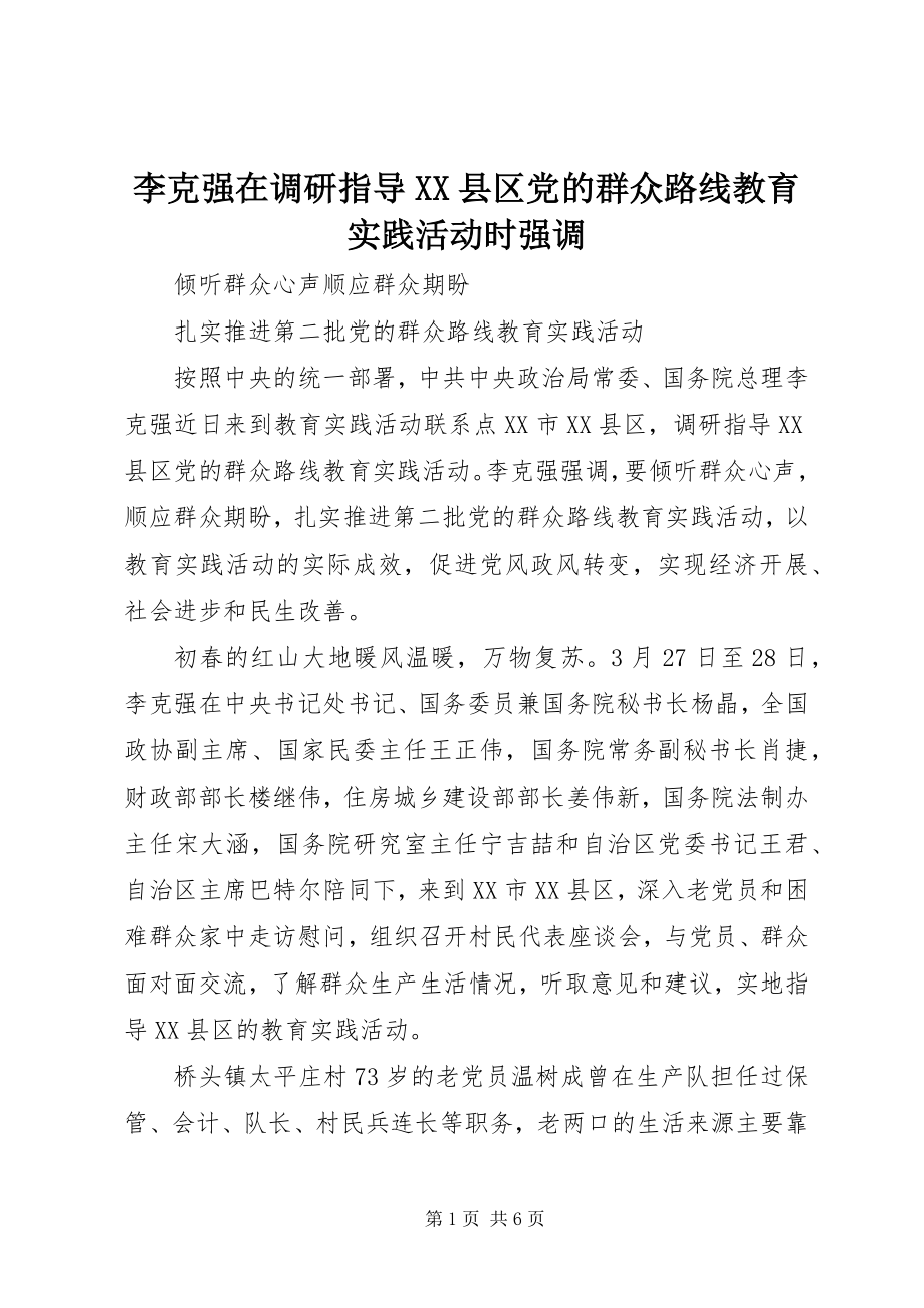 2023年李克强在调研指导XX县区党的群众路线教育实践活动时强调.docx_第1页