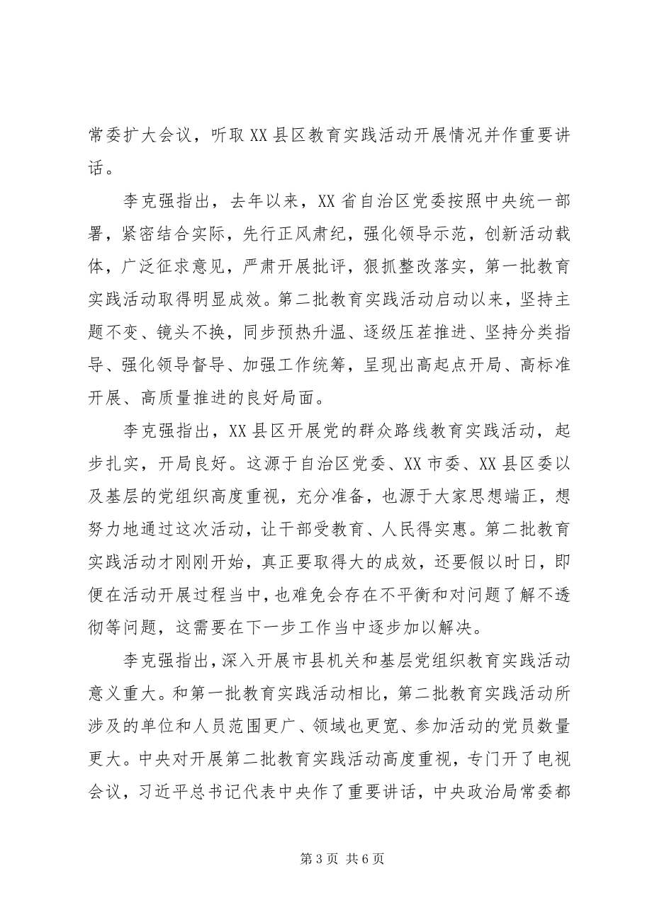 2023年李克强在调研指导XX县区党的群众路线教育实践活动时强调.docx_第3页