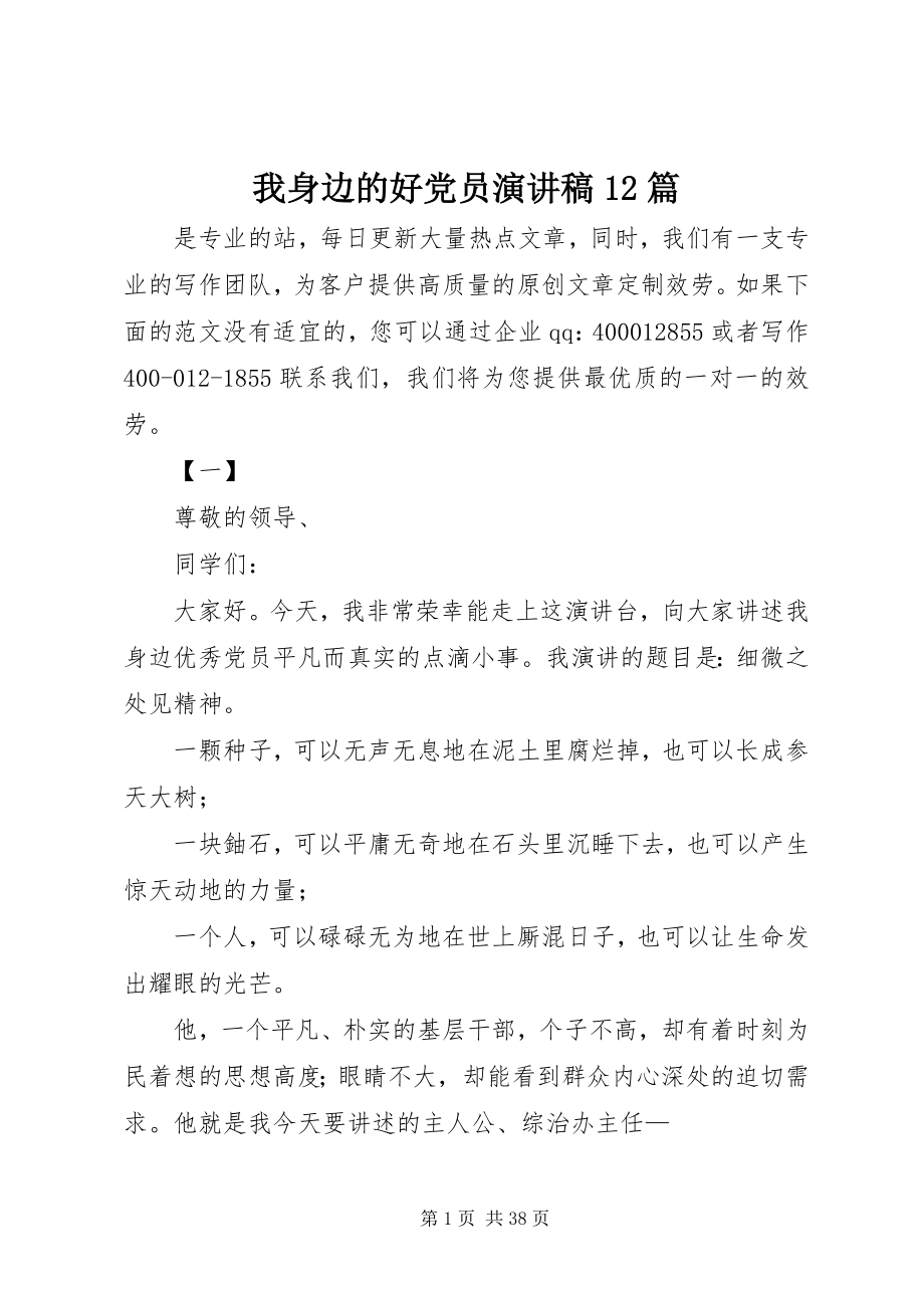 2023年我身边的好党员演讲稿12篇.docx_第1页