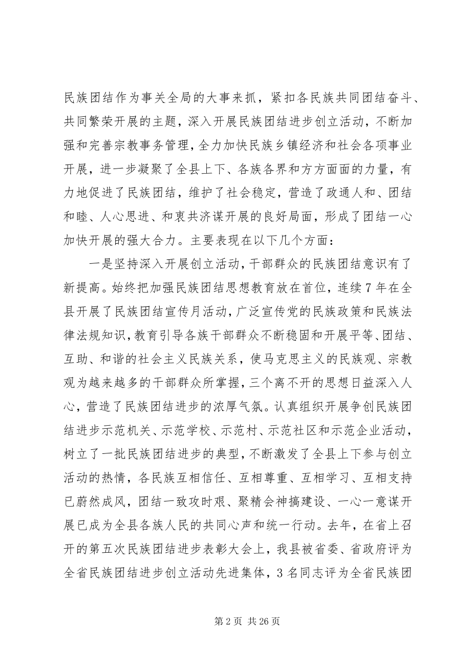 2023年民族团结进步表彰大会上讲话稿材料两篇.docx_第2页