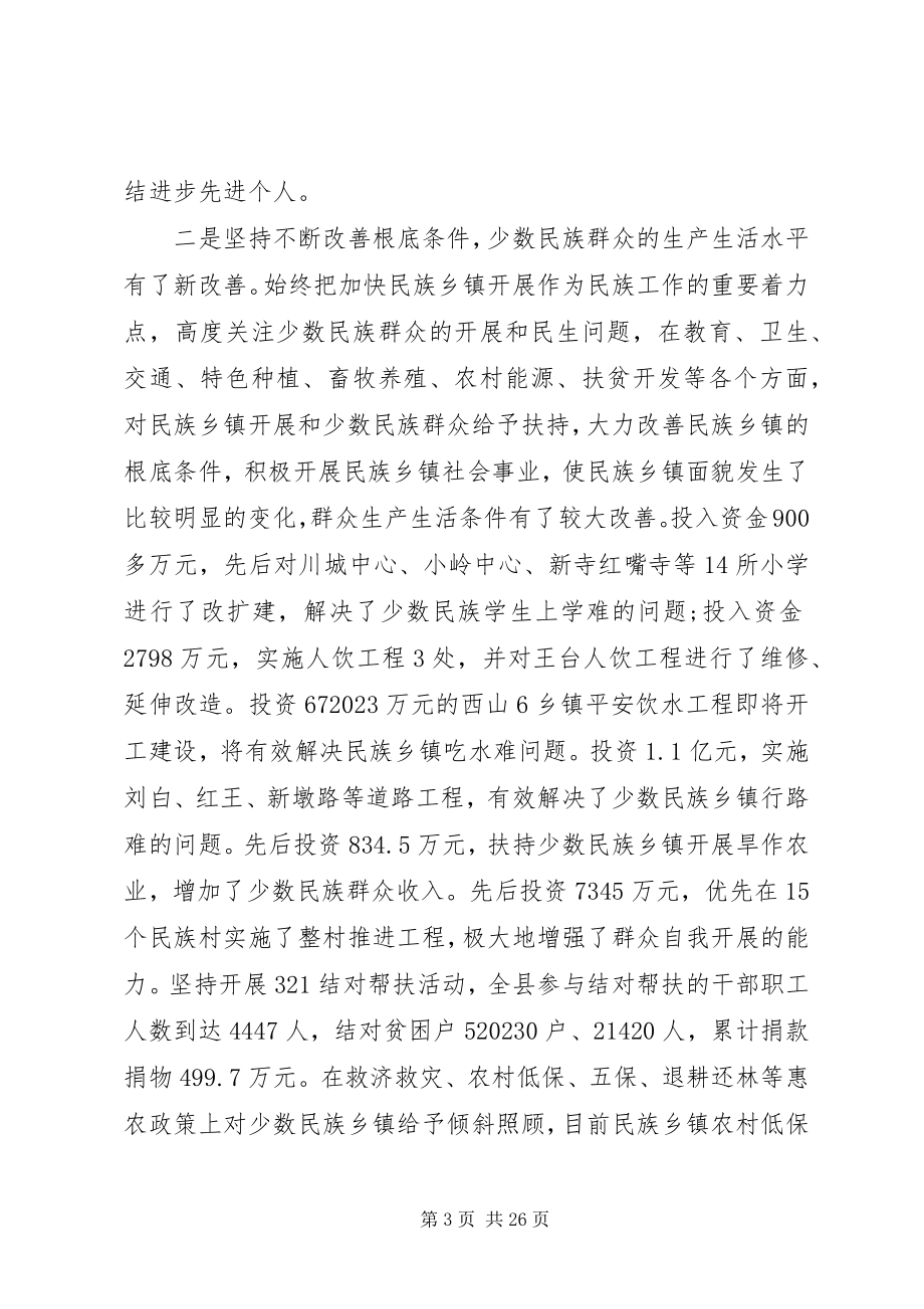 2023年民族团结进步表彰大会上讲话稿材料两篇.docx_第3页