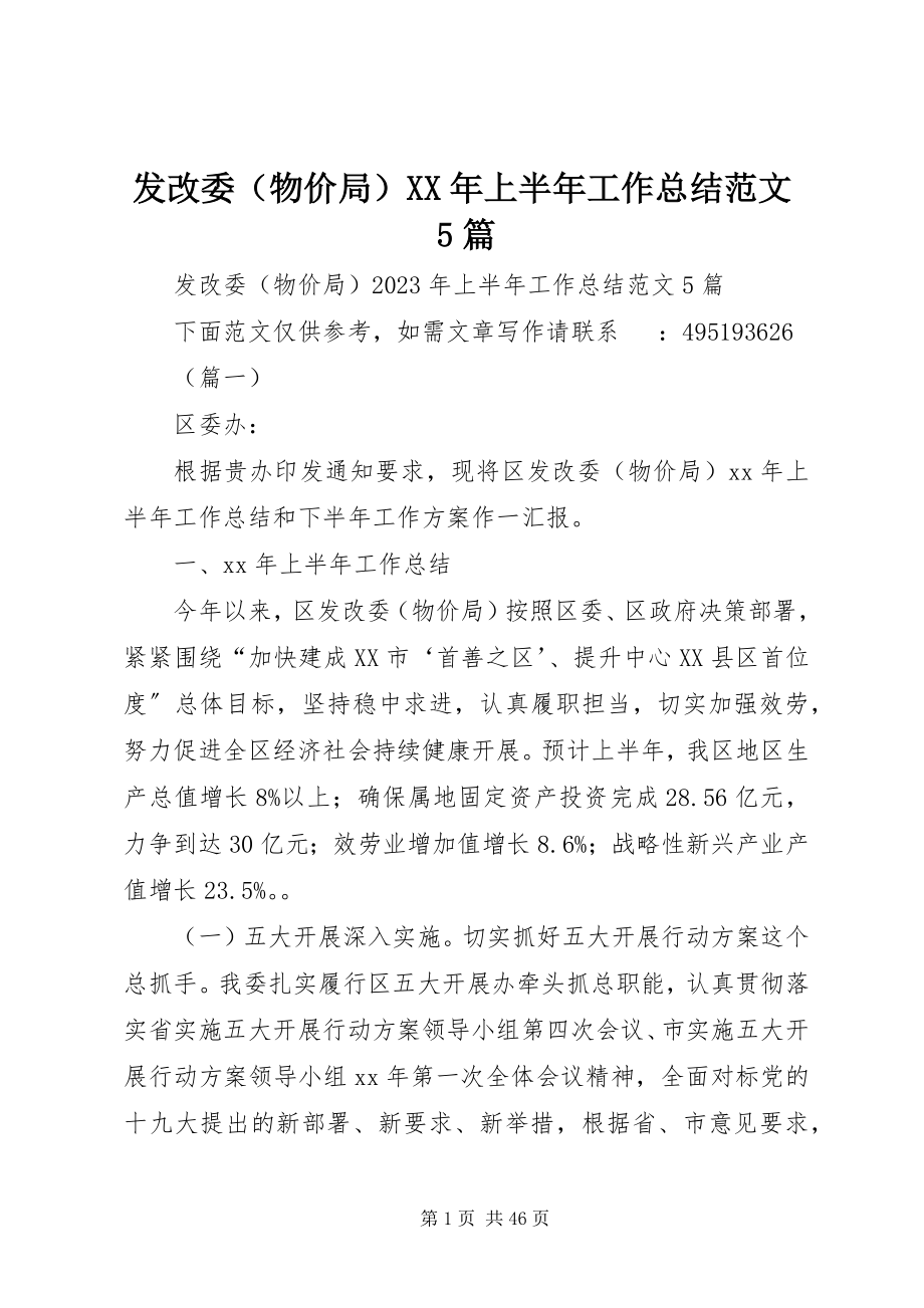 2023年发改委某年上半年工作总结5篇.docx_第1页