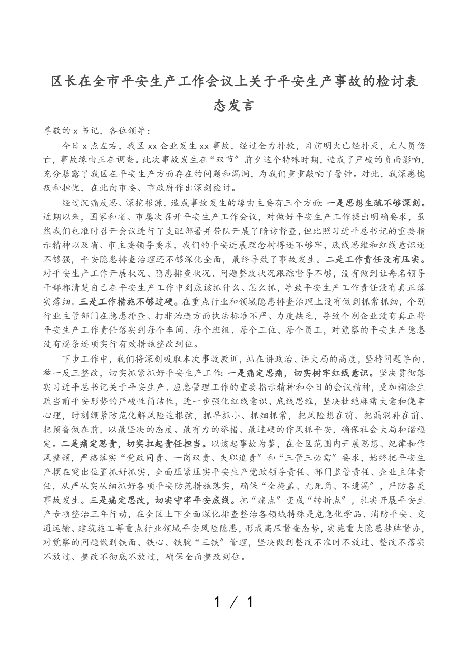 2023年区长在全市安全生产工作会议上关于安全生产事故的检讨表态发言.doc_第1页