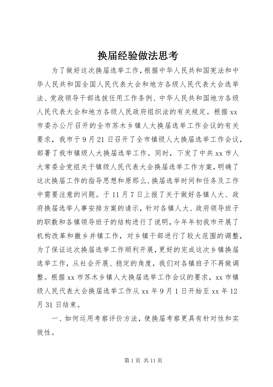 2023年换届经验做法思考.docx_第1页