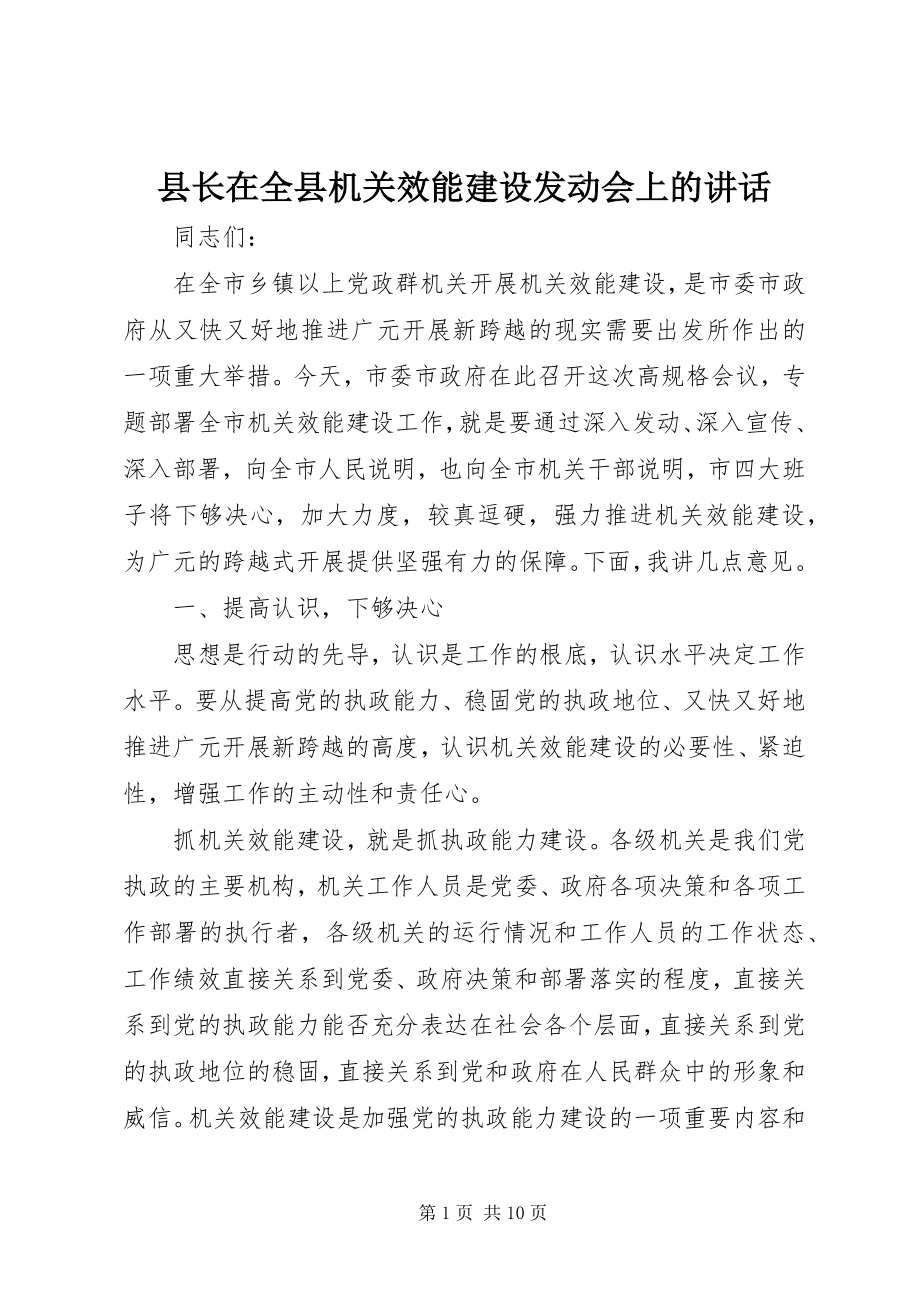 2023年县长在全县机关效能建设动员会上的致辞.docx_第1页