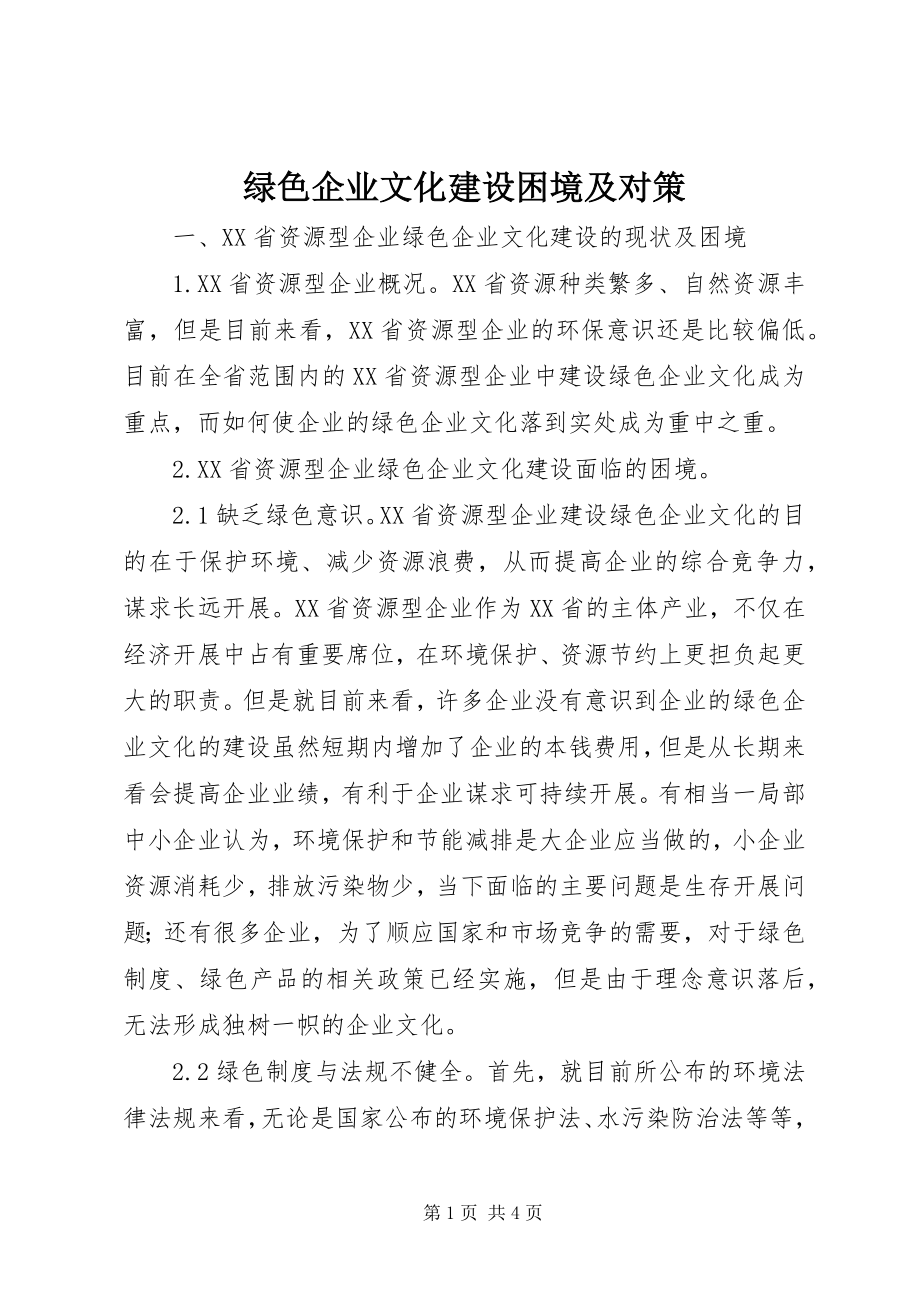 2023年绿色企业文化建设困境及对策.docx_第1页