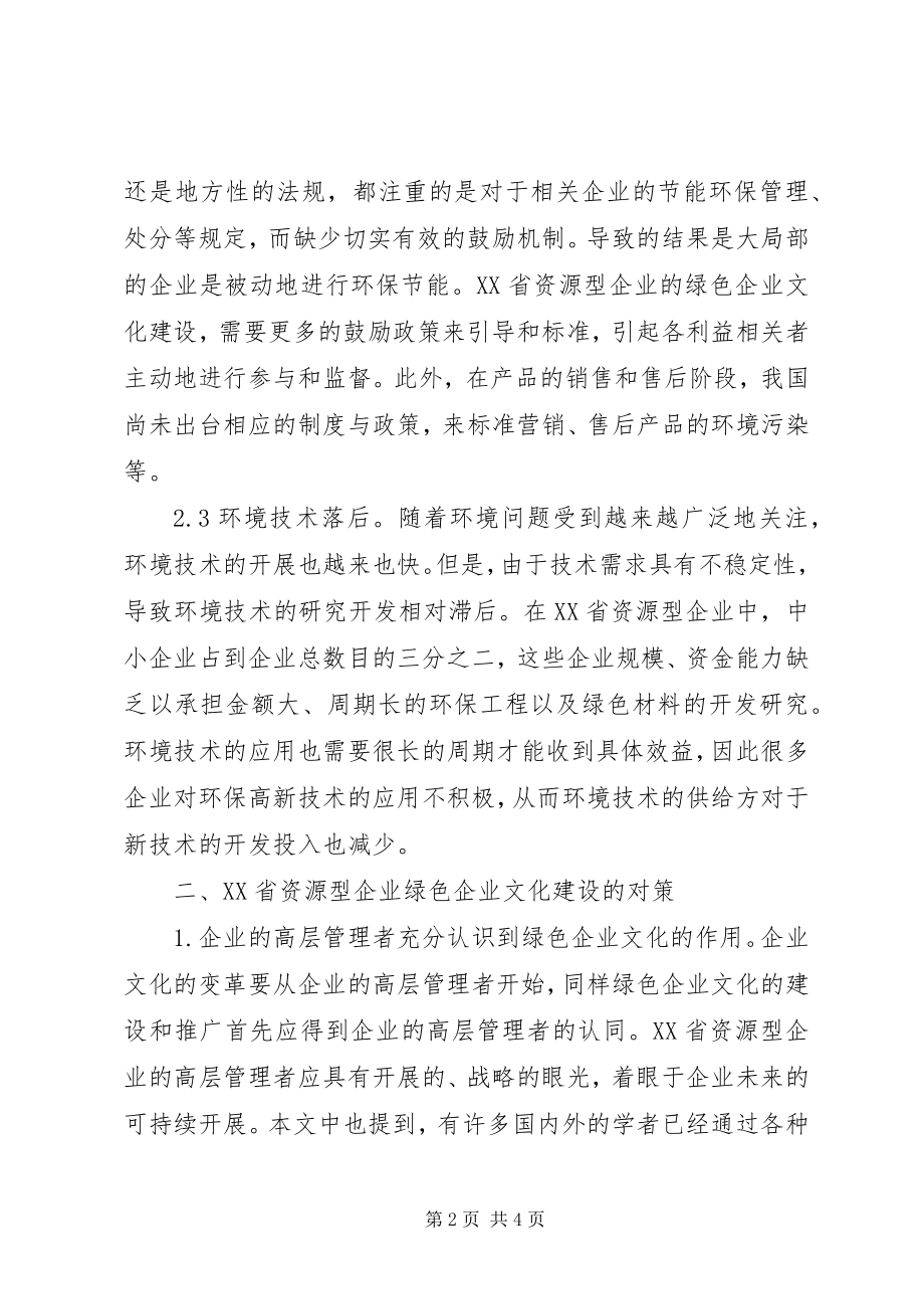 2023年绿色企业文化建设困境及对策.docx_第2页