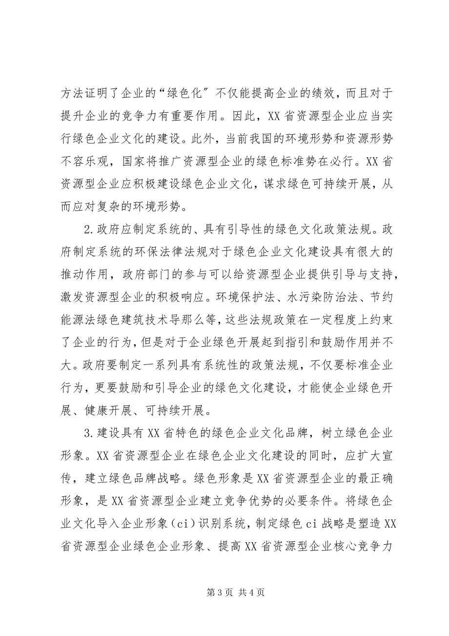 2023年绿色企业文化建设困境及对策.docx_第3页