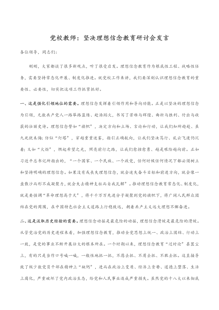 2023年党校教师：坚定理想信念教育研讨会发言.docx_第1页