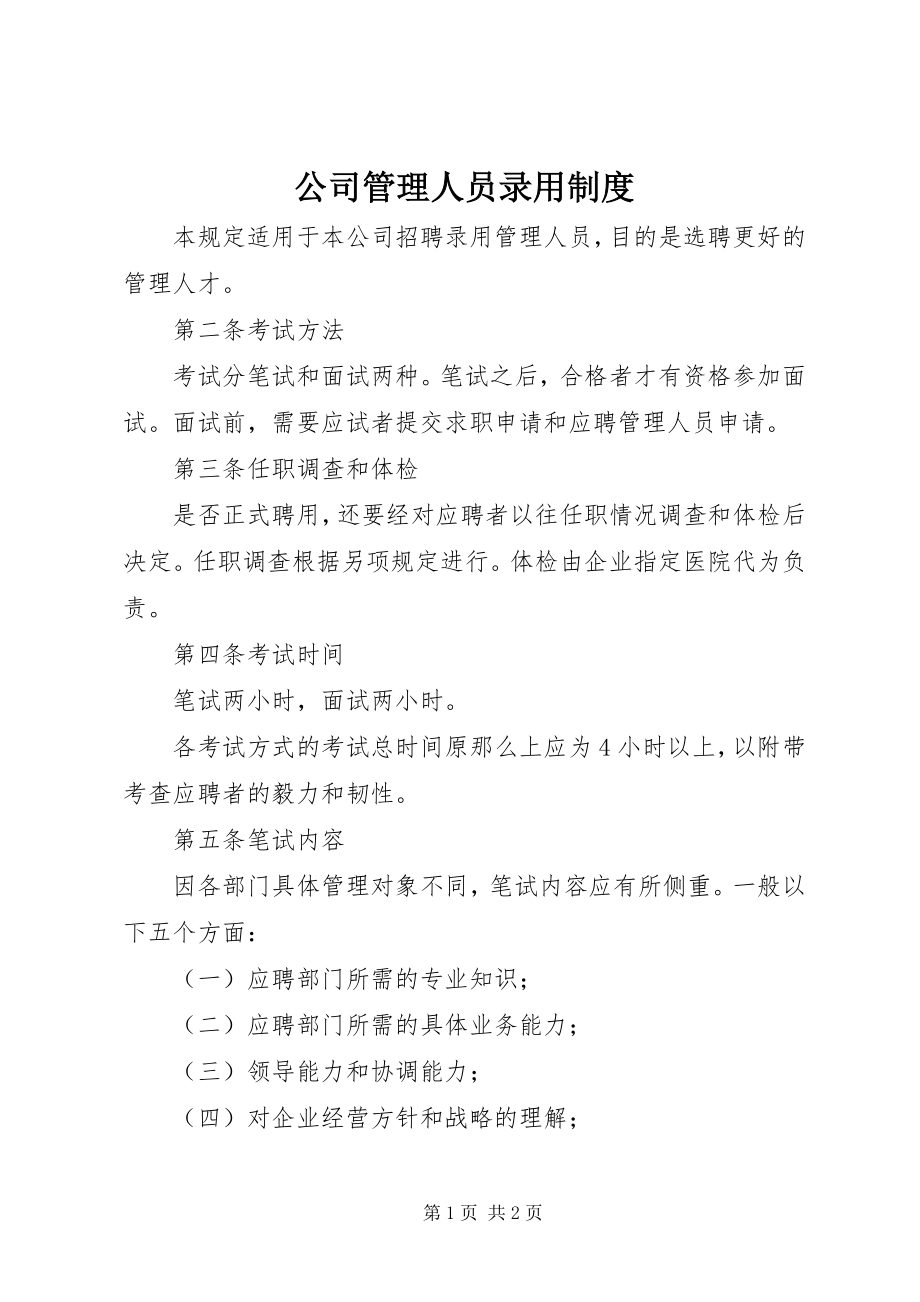 2023年公司管理人员录用制度.docx_第1页