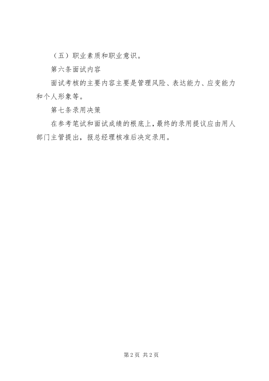 2023年公司管理人员录用制度.docx_第2页