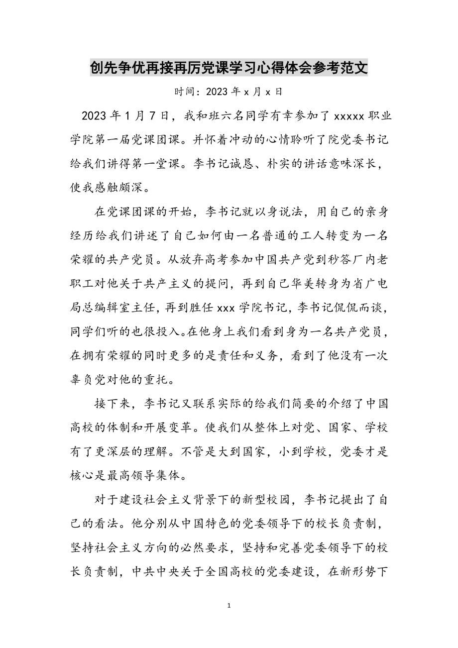 2023年创先争优再接再厉党课学习心得体会参考范文_1.doc_第1页