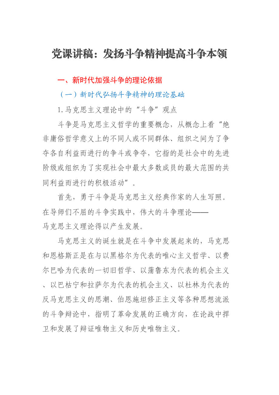 党课讲稿：发扬斗争精神提高斗争本领 .docx_第1页