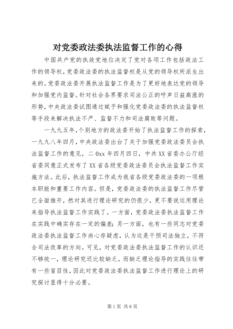 2023年对党委政法委执法监督工作的心得.docx_第1页