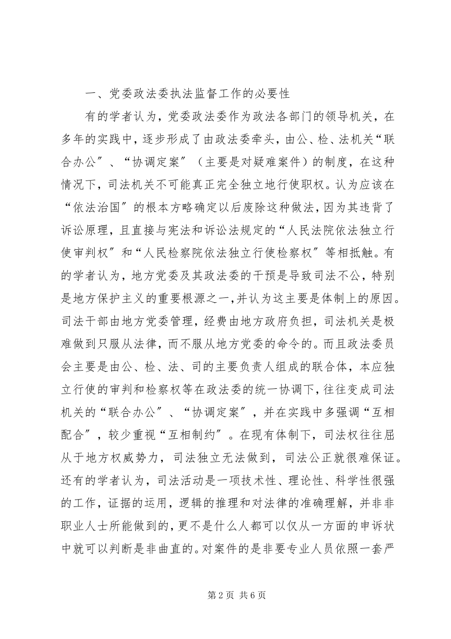 2023年对党委政法委执法监督工作的心得.docx_第2页