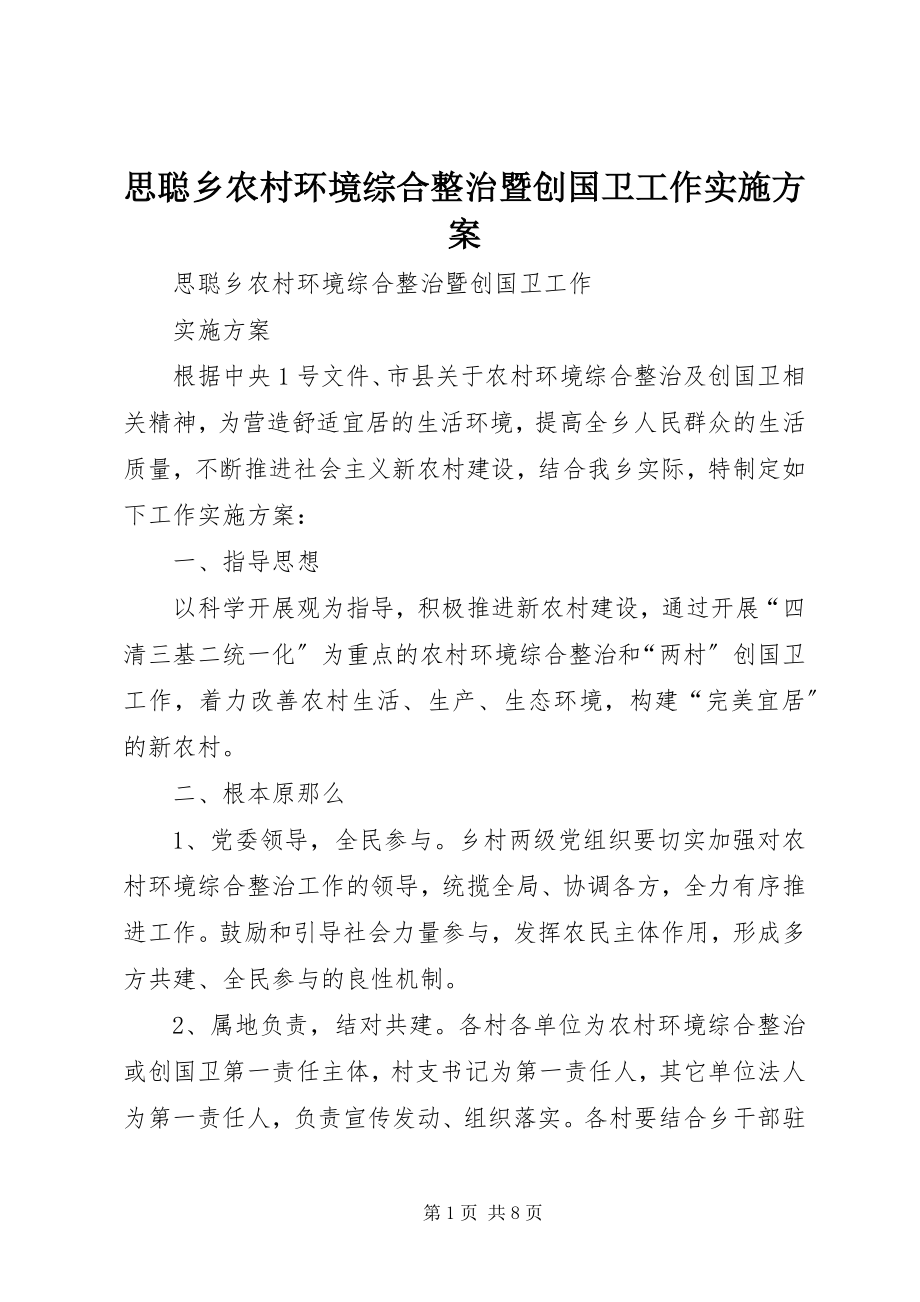 2023年思聪乡农村环境综合整治暨创国卫工作实施方案.docx_第1页