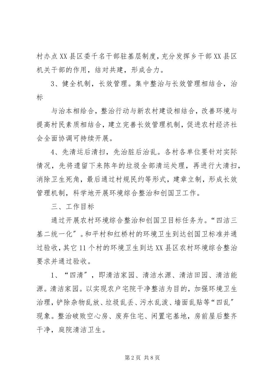 2023年思聪乡农村环境综合整治暨创国卫工作实施方案.docx_第2页