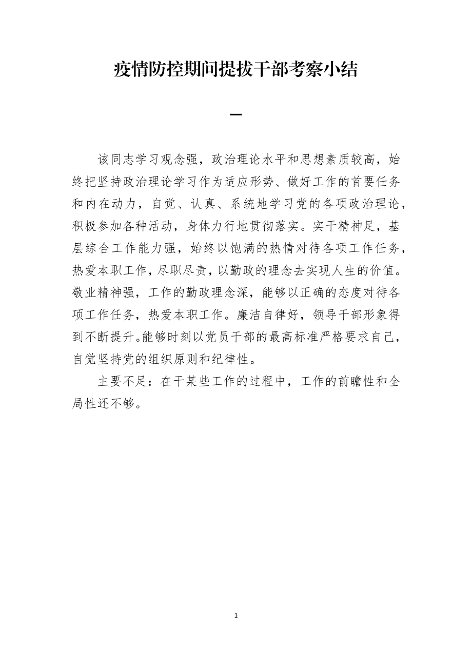 疫情防控期间提拔干部个人考察小结.docx_第1页