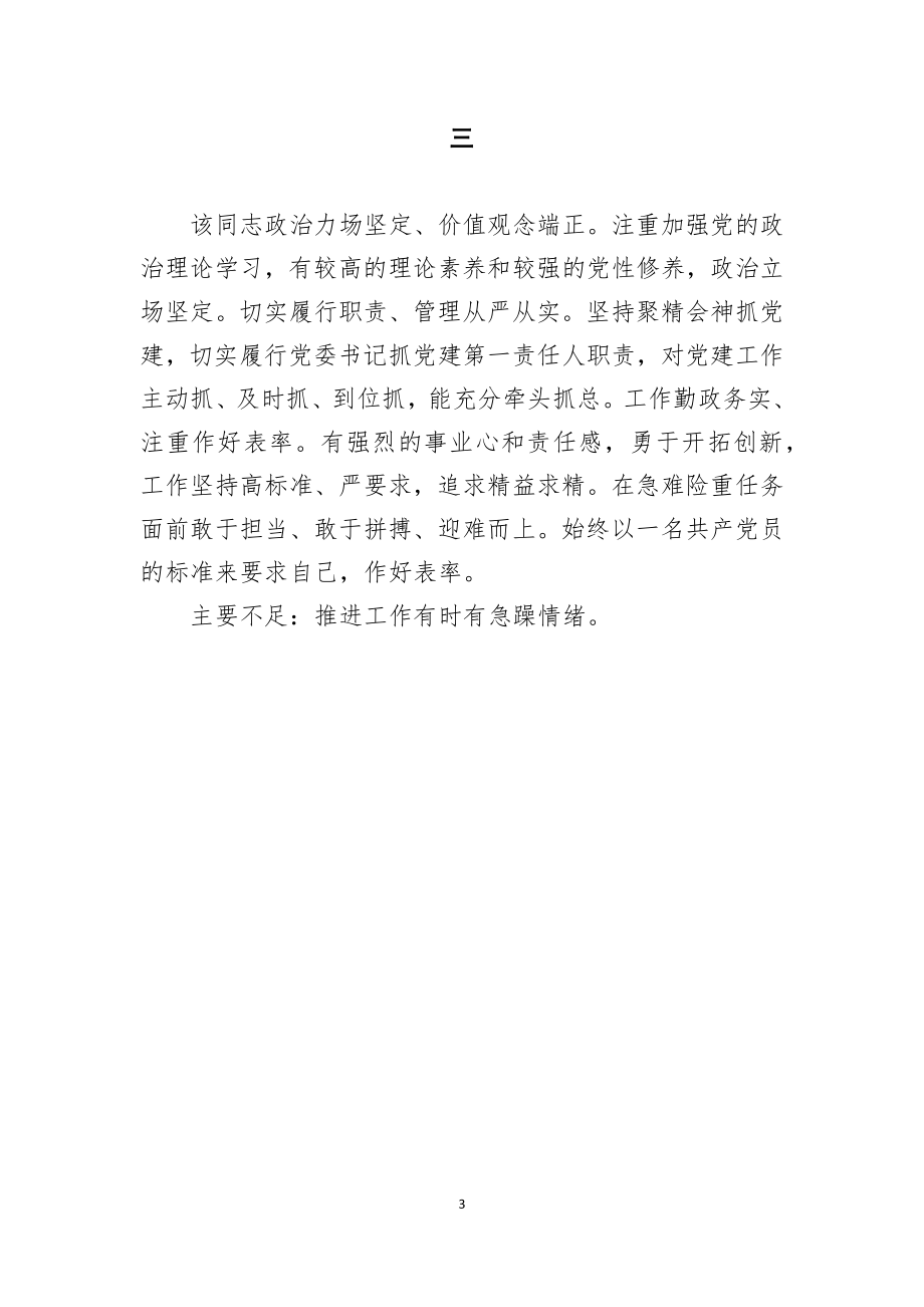 疫情防控期间提拔干部个人考察小结.docx_第3页