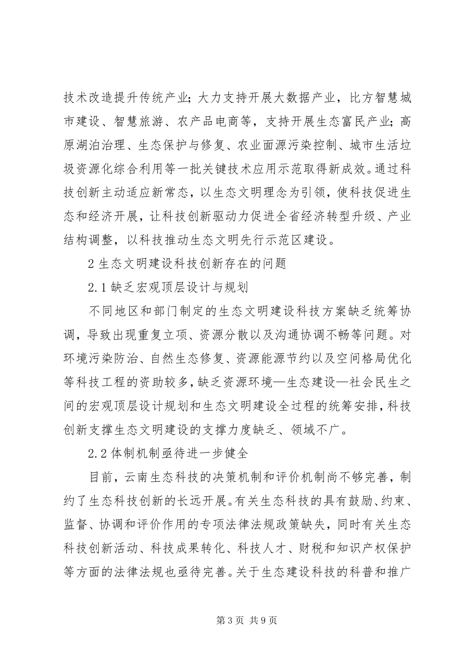 2023年生态文明建设科技创新战略对策研究.docx_第3页