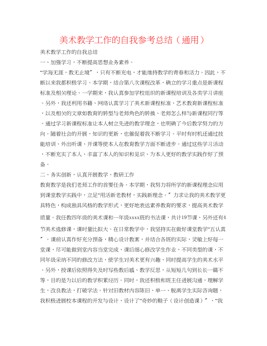 2023年美术教学工作的自我总结.docx_第1页