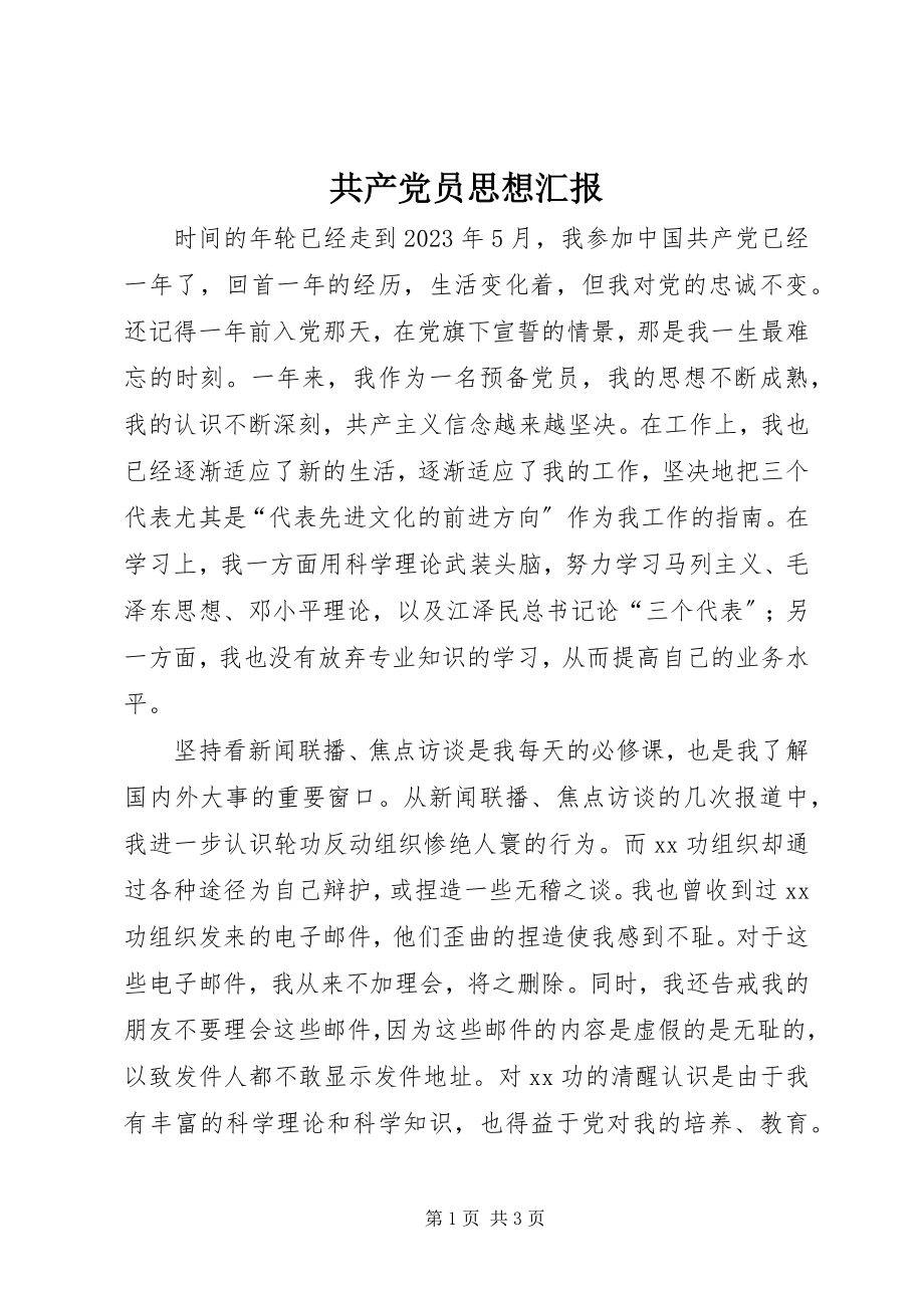 2023年共产党员思想汇报.docx_第1页