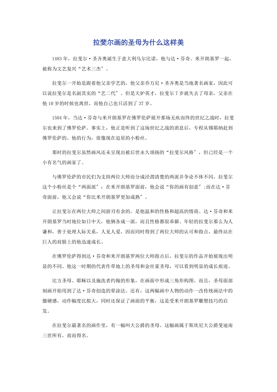 2023年拉斐尔画的圣母为什么这样美.docx_第1页