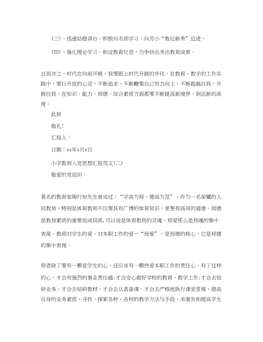 2023年小学教师入党思想汇报精.docx_第3页