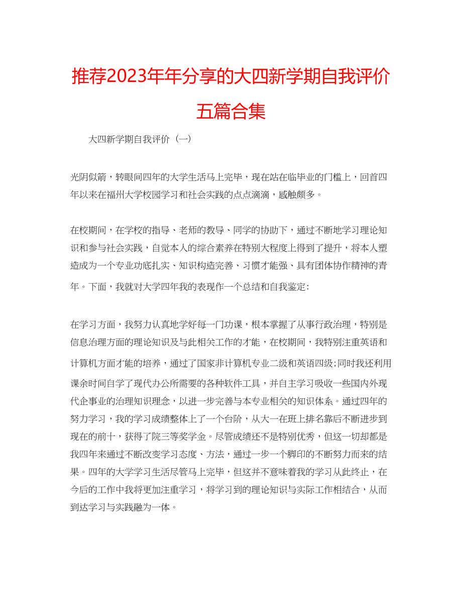 2023年推荐分享的大四新学期自我评价五篇合集.docx_第1页