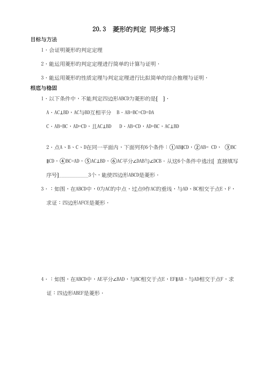 2023年数学八年级下华东师大版203菱形的判定同步练习.docx_第1页