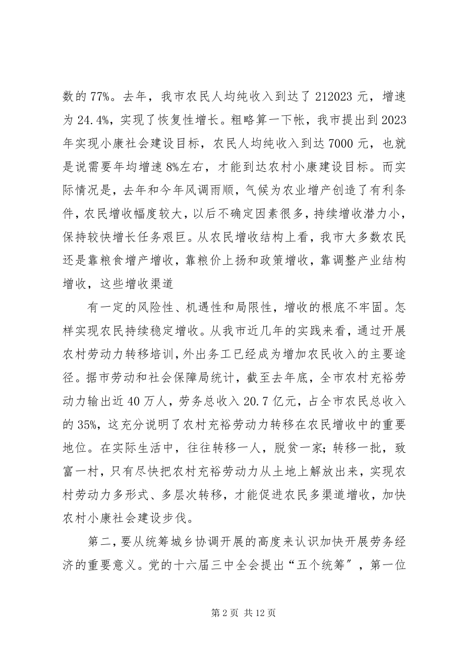 2023年市发展劳务经济工作会的致辞.docx_第2页