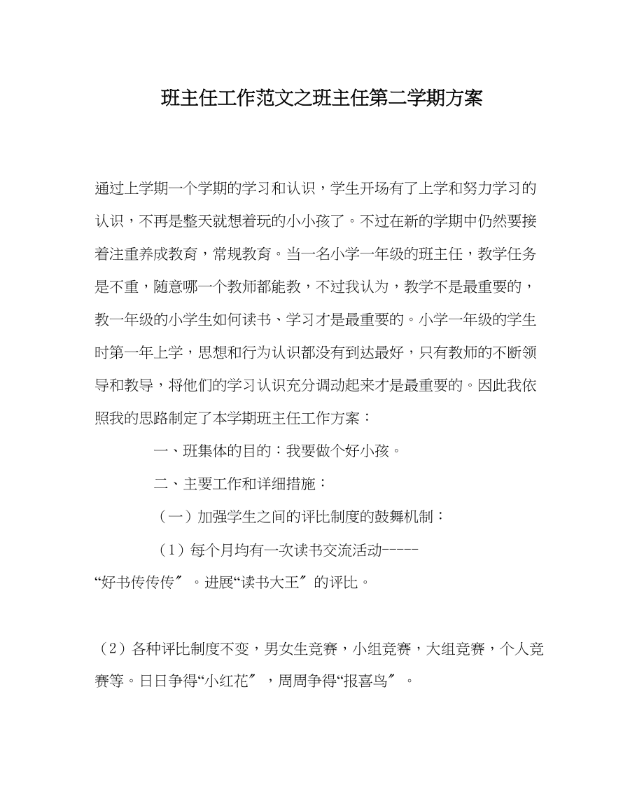 2023年班主任工作班主任第二学期计划.docx_第1页