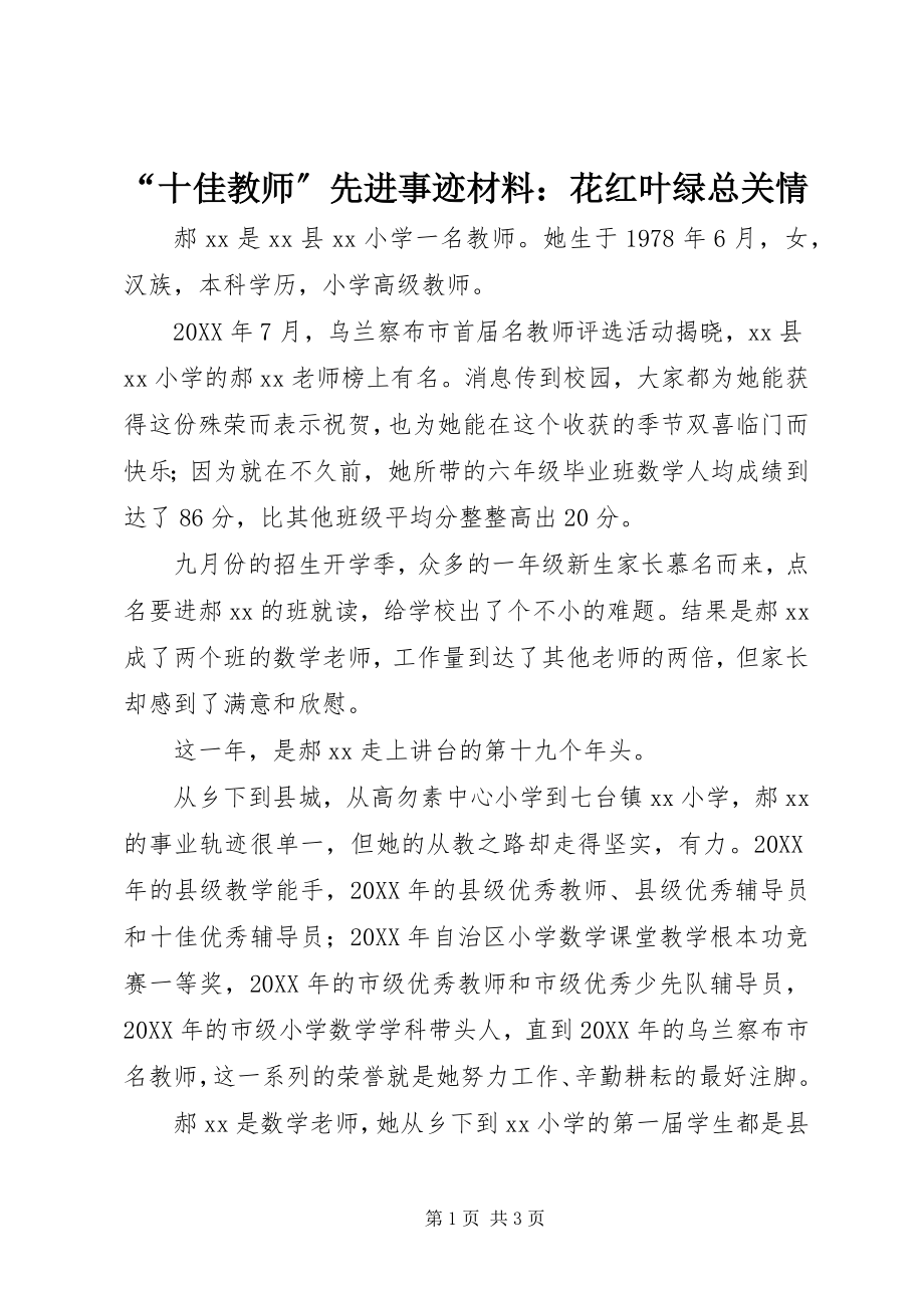 2023年十佳教师先进事迹材料花红叶绿总关情.docx_第1页