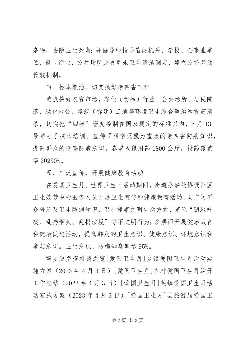 2023年街道办事处爱国卫生月活动情况总结.docx_第2页