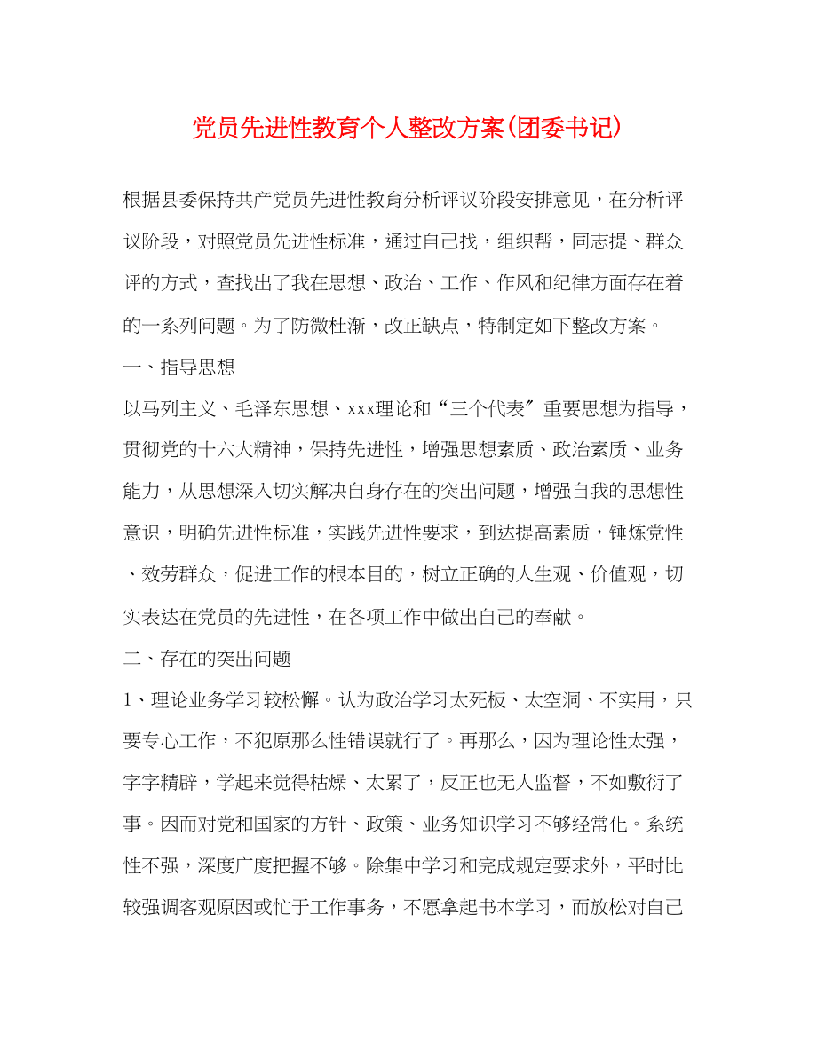 2023年党员先进性教育个人整改方案团委书记.docx_第1页