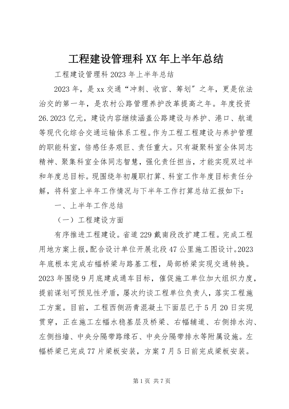 2023年工程建设管理科某年上半年总结.docx_第1页